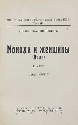 Калинников И. Монахи и женщины. (Мощи). Роман. [В 3 т. Т. 1-3]. 3-е изд. Berlin: Polyglotte, 1929.